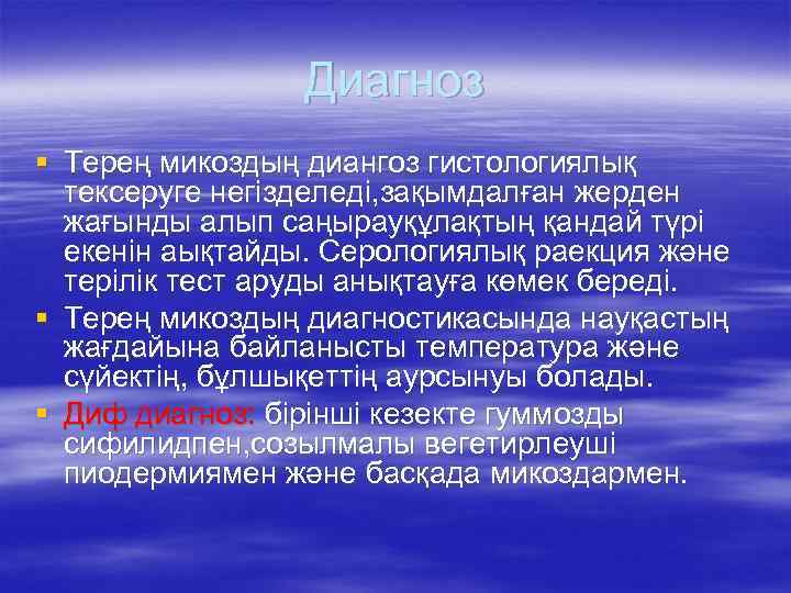 Диагноз § Терең микоздың диангоз гистологиялық тексеруге негізделеді, зақымдалған жерден жағынды алып саңырауқұлақтың қандай