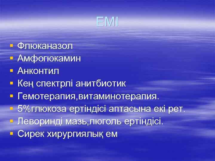 ЕМІ § § § § Флюканазол Амфогюкамин Анконтил Кең спектрлі анитбиотик Гемотерапия, витаминотерапия. 5%глюкоза