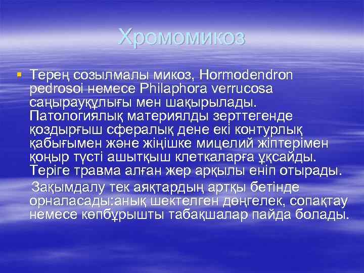 Хромомикоз § Терең созылмалы микоз, Hormodendron pedrosoi немесе Philaphora verrucosa саңырауқұлығы мен шақырылады. Патологиялық