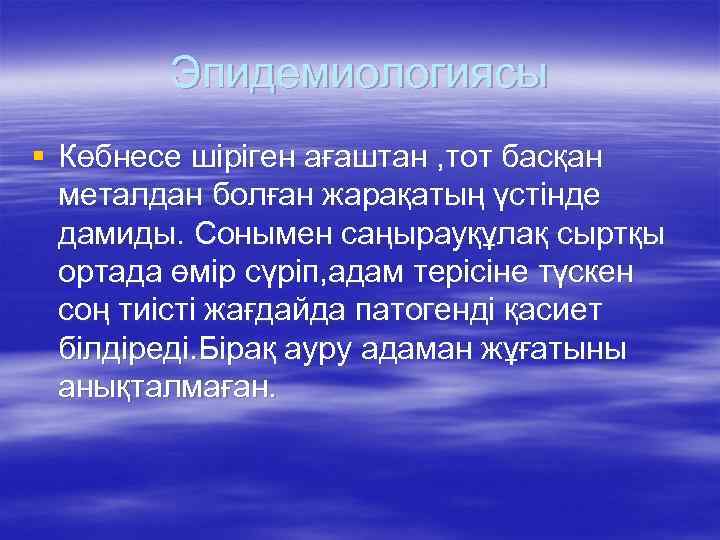 Эпидемиологиясы § Көбнесе шіріген ағаштан , тот басқан металдан болған жарақатың үстінде дамиды. Сонымен