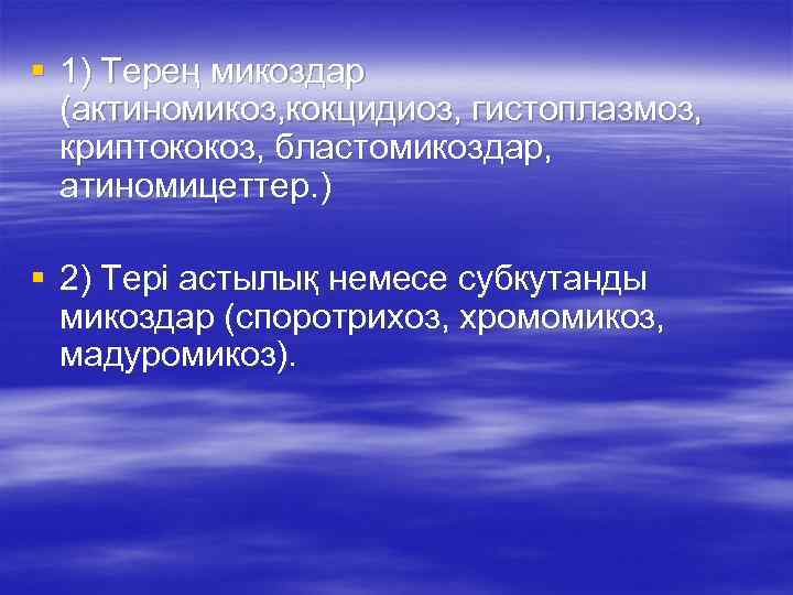 § 1) Терең микоздар (актиномикоз, кокцидиоз, гистоплазмоз, криптококоз, бластомикоздар, атиномицеттер. ) § 2) Тері