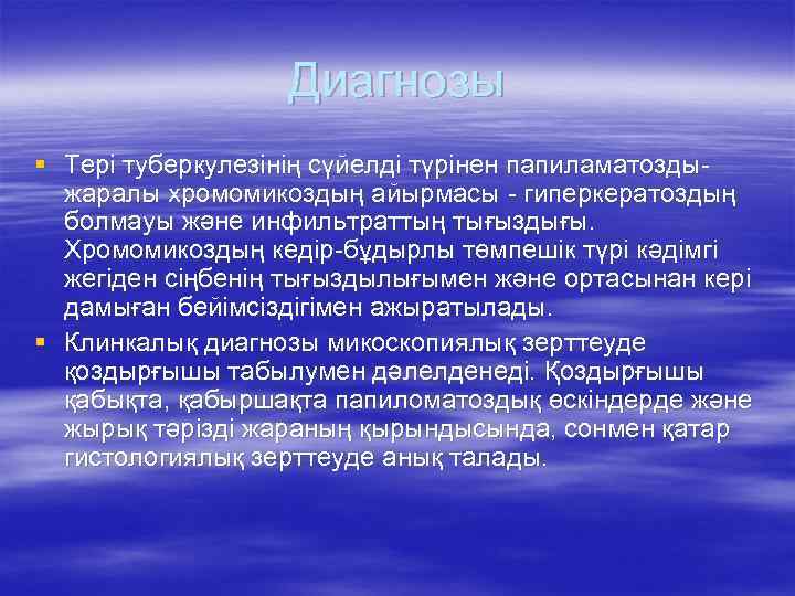 Диагнозы § Тері туберкулезінің сүйелді түрінен папиламатоздыжаралы хромомикоздың айырмасы - гиперкератоздың болмауы және инфильтраттың