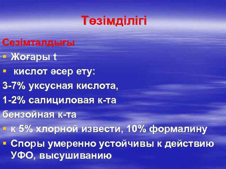 Төзімділігі Сезімталдығы § Жоғары t § кислот әсер ету: 3 -7% уксусная кислота, 1