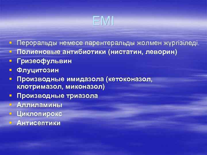 ЕМІ § § § § § Пероральды немесе парентеральды жолмен жүргізіледі. Полиеновые антибиотики (нистатин,