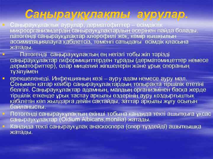 Cаңырауқұлақты аурулар. § Саңырауқұлақтық аурулар, дерматофиттер – өсімдіктік микроорганизмдердің саңырауқұлақтардың әсерінен пайда болады. патогенді