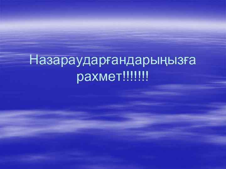 Назараударғандарыңызға рахмет!!!!!!! 