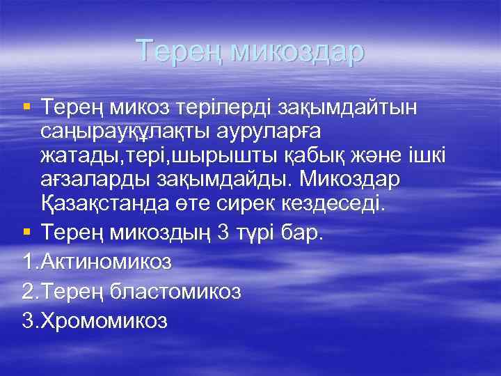 Терең микоздар § Терең микоз терілерді зақымдайтын саңырауқұлақты ауруларға жатады, тері, шырышты қабық және