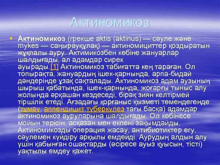 Актиномикоз § Актиномикоз (грекше aktіs (aktіnus) — сәуле және mykes — саңырауқұлақ) — актиномициттер