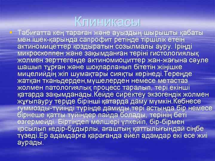 Клиникасы § Табиғатта кең тараған және ауыздың шырышты қабаты мен ішек-қарында сапрофит ретінде тіршілік