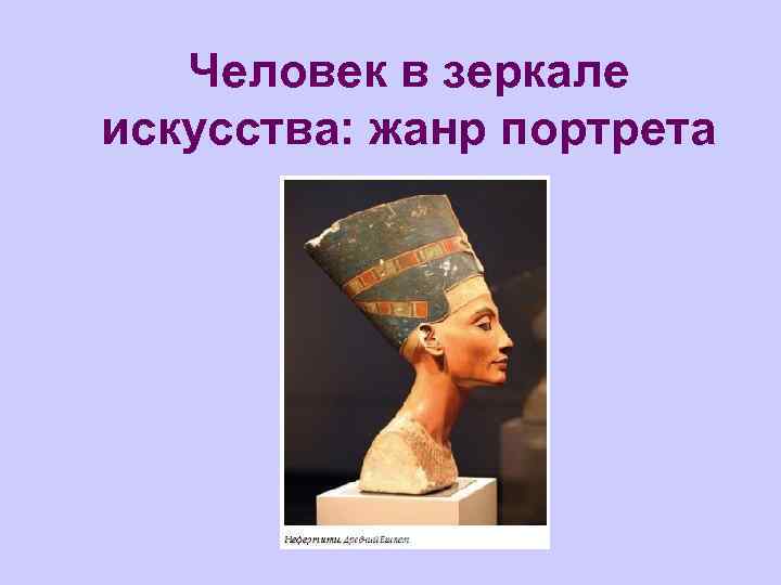 Человек в зеркале искусства: жанр портрета 