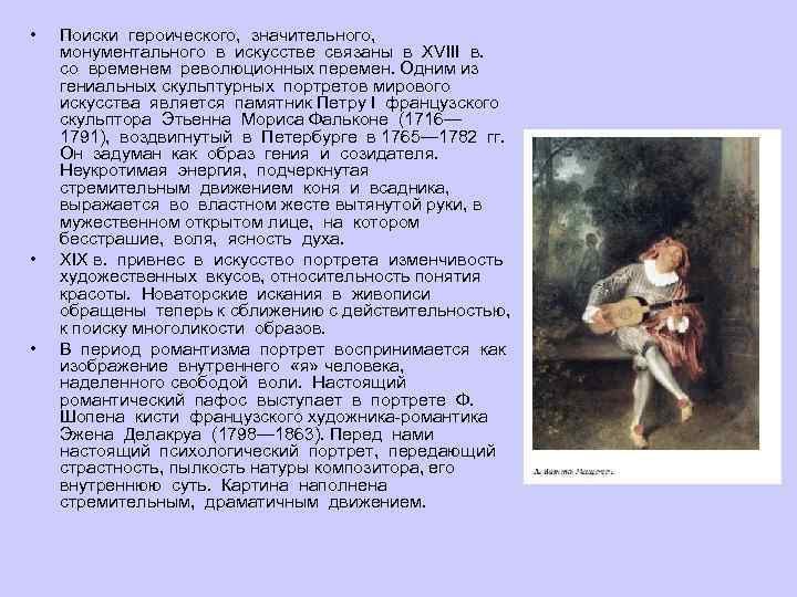  • • • Поиски героического, значительного, монументального в искусстве связаны в XVIII в.