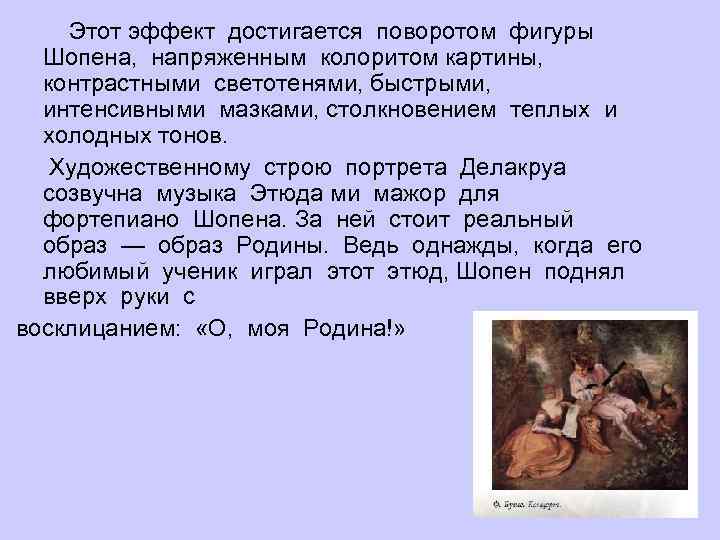  Этот эффект достигается поворотом фигуры Шопена, напряженным колоритом картины, контрастными светотенями, быстрыми, интенсивными