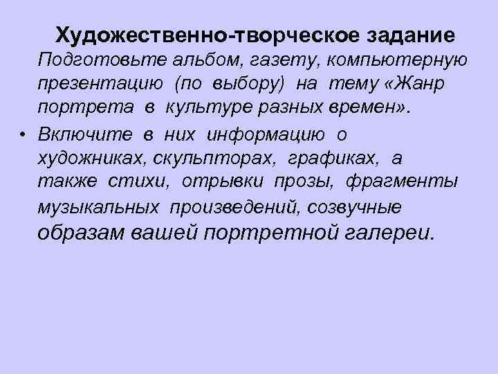  Художественно-творческое задание Подготовьте альбом, газету, компьютерную презентацию (по выбору) на тему «Жанр портрета