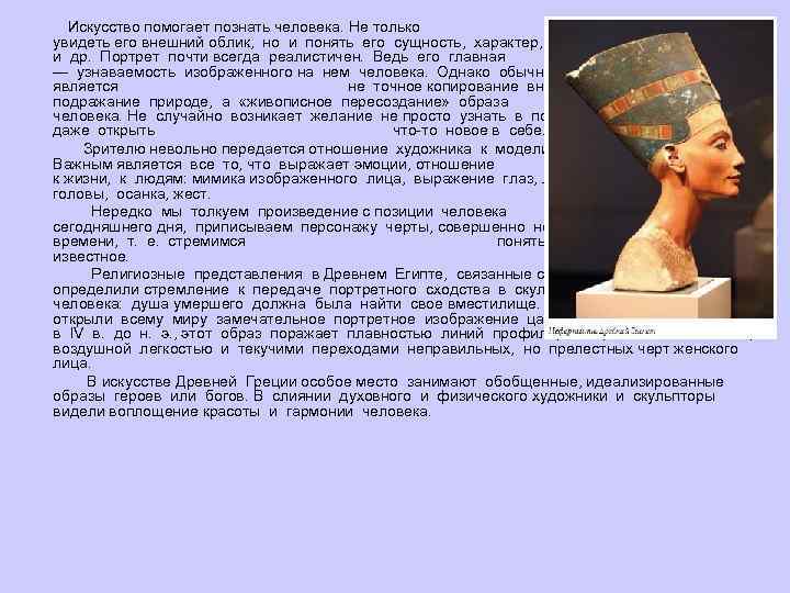 Искусство помогает познать человека. Не только увидеть его внешний облик, но и понять его