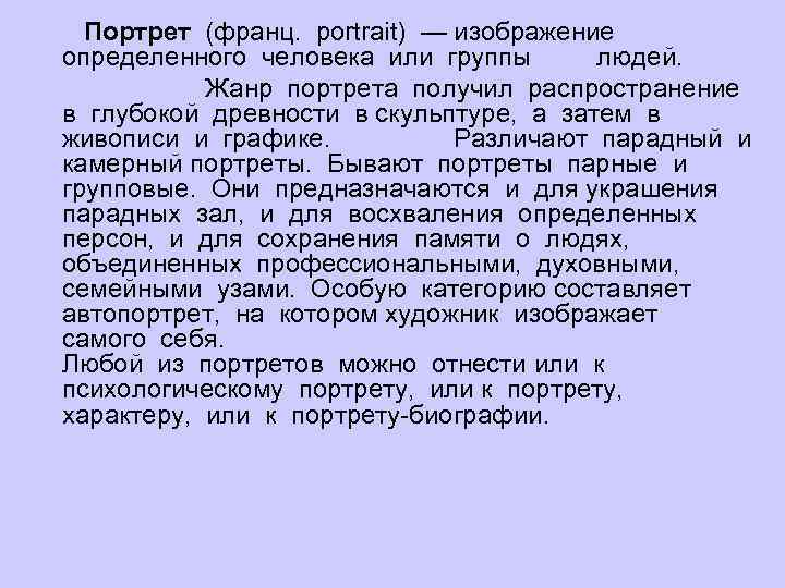  Портрет (франц. portrait) — изображение определенного человека или группы людей. Жанр портрета получил