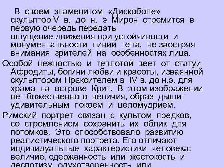  В своем знаменитом «Дискоболе» скульптор V в. до н. э Мирон стремится в