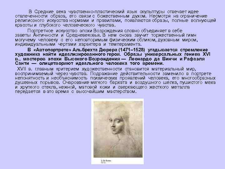  В Средние века чувственно-пластический язык скульптуры отвечает идее отвлеченности образа, его связи с