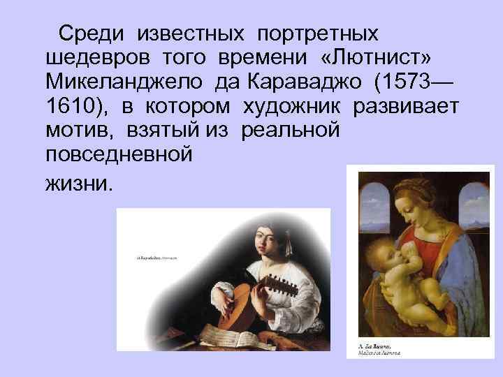  Среди известных портретных шедевров того времени «Лютнист» Микеланджело да Караваджо (1573— 1610), в