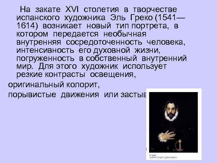  На закате XVI столетия в творчестве испанского художника Эль Греко (1541— 1614) возникает