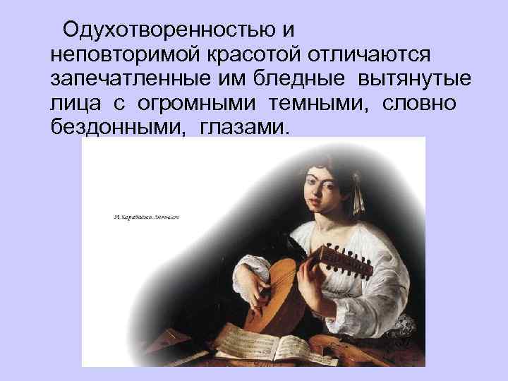 Одухотворенностью и неповторимой красотой отличаются запечатленные им бледные вытянутые лица с огромными темными,