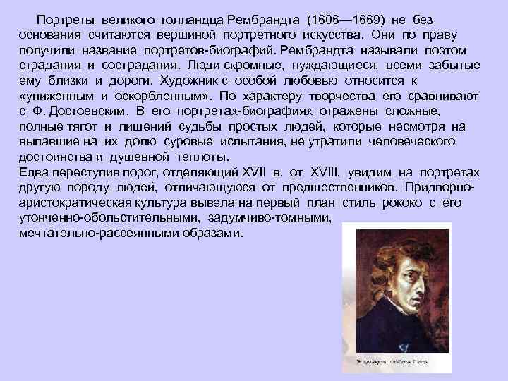  Портреты великого голландца Рембрандта (1606— 1669) не без основания считаются вершиной портретного искусства.