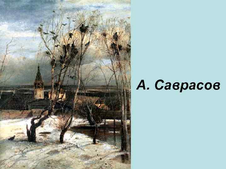 А. Саврасов 