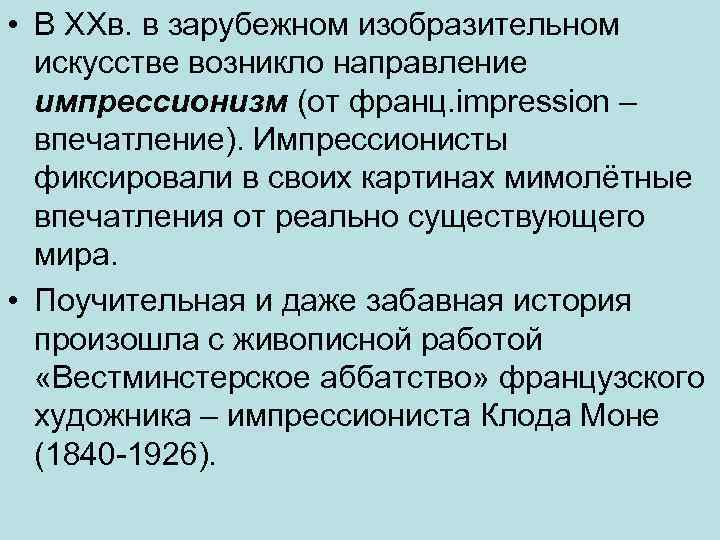  • В XXв. в зарубежном изобразительном искусстве возникло направление импрессионизм (от франц. impression