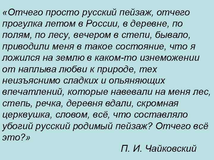  «Отчего просто русский пейзаж, отчего прогулка летом в России, в деревне, по полям,