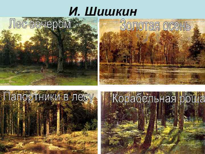 И. Шишкин 