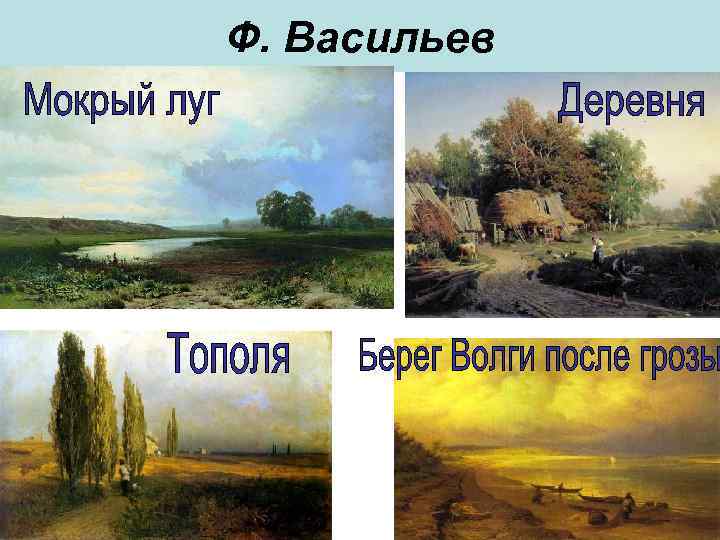 Ф. Васильев 