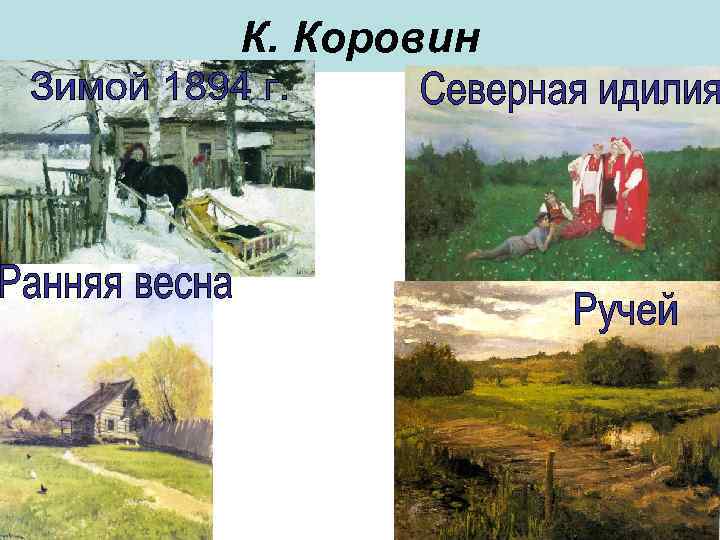 К. Коровин 