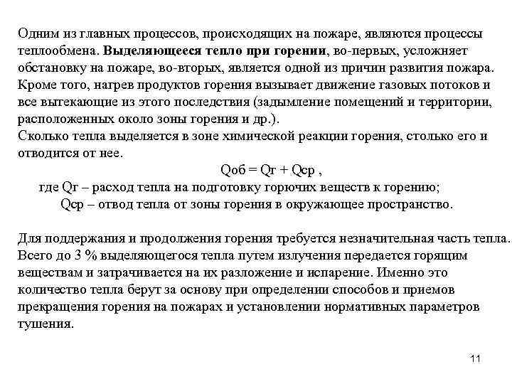 Одним из главных процессов, происходящих на пожаре, являются процессы теплообмена. Выделяющееся тепло при горении,