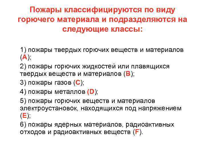 Пожары классифицируются по виду горючего материала и подразделяются на следующие классы: 1) пожары твердых