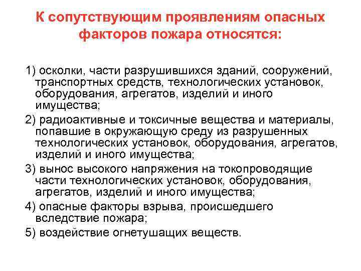 К сопутствующим проявлениям опасных факторов пожара относятся: 1) осколки, части разрушившихся зданий, сооружений, транспортных