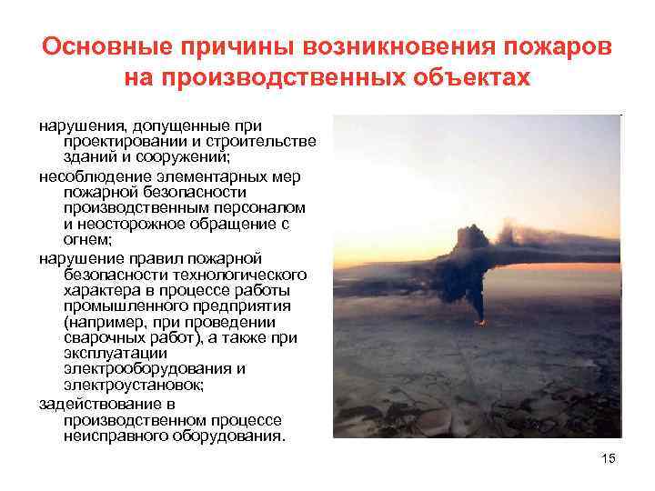 Основные причины возникновения пожаров на производственных объектах нарушения, допущенные при проектировании и строительстве зданий