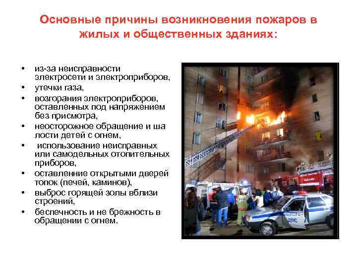 Основные причины возникновения пожаров в жилых и общественных зданиях: • • из-за неисправности электросети