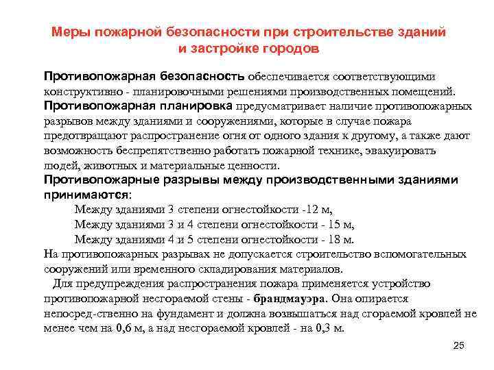 Меры пожарной безопасности при строительстве зданий и застройке городов Противопожарная безопасность обеспечивается соответствующими конструктивно