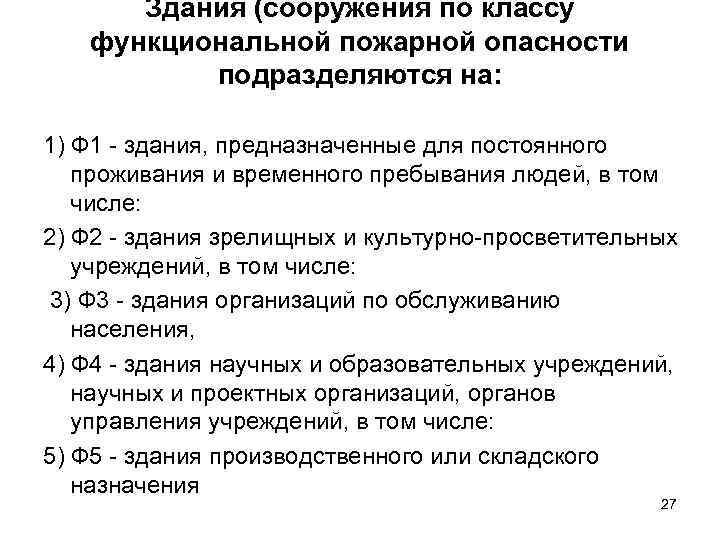 Здания (сооружения по классу функциональной пожарной опасности подразделяются на: 1) Ф 1 - здания,