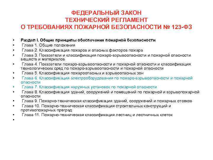 ФЕДЕРАЛЬНЫЙ ЗАКОН ТЕХНИЧЕСКИЙ РЕГЛАМЕНТ О ТРЕБОВАНИЯХ ПОЖАРНОЙ БЕЗОПАСНОСТИ № 123 -ФЗ • • •