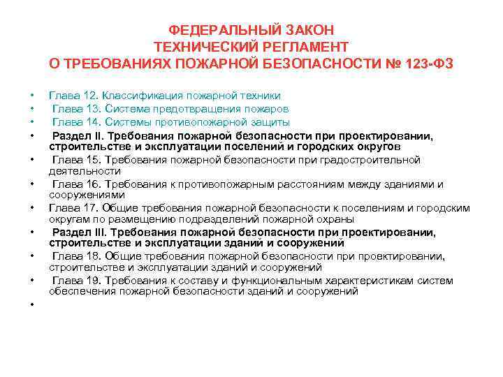 ФЕДЕРАЛЬНЫЙ ЗАКОН ТЕХНИЧЕСКИЙ РЕГЛАМЕНТ О ТРЕБОВАНИЯХ ПОЖАРНОЙ БЕЗОПАСНОСТИ № 123 -ФЗ • • •