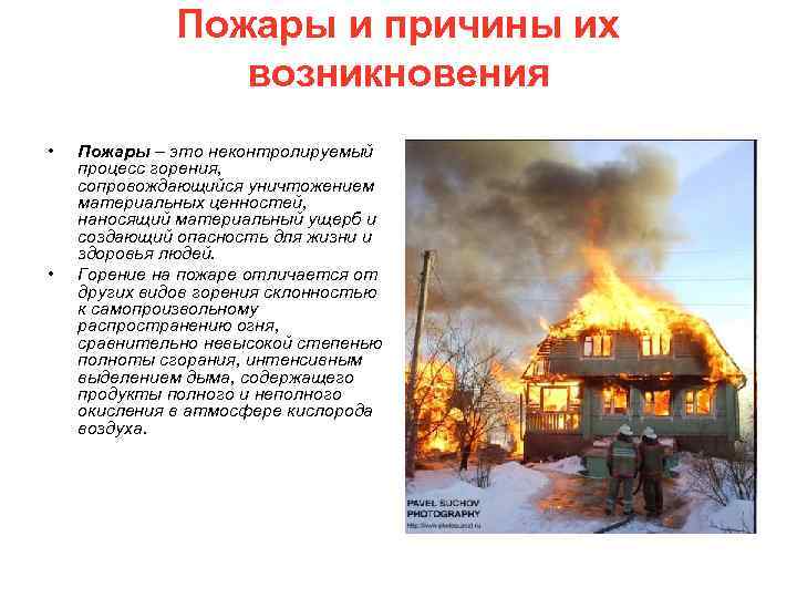 Пожары и причины их возникновения • • Пожары – это неконтролируемый процесс горения, сопровождающийся