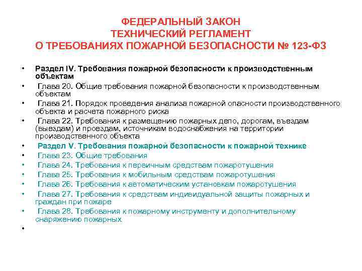 No 123 фз. ФЗ 123 технический регламент о требованиях пожарной безопасности. 123 ФЗ технический регламент о требованиях пожарной безопасности 2021. Технический регламент о требованиях пожарной безопасности книга. Общие требования безопасности пожарной технический регламент.