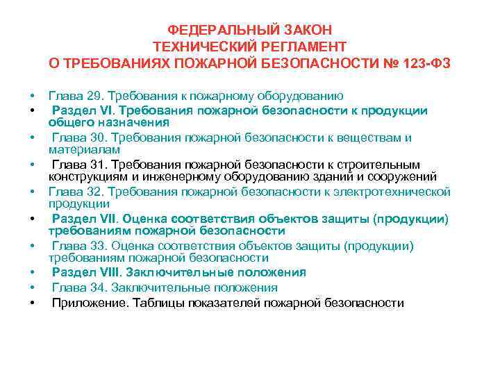 ФЕДЕРАЛЬНЫЙ ЗАКОН ТЕХНИЧЕСКИЙ РЕГЛАМЕНТ О ТРЕБОВАНИЯХ ПОЖАРНОЙ БЕЗОПАСНОСТИ № 123 -ФЗ • • •