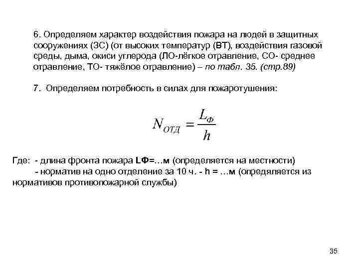 6. Определяем характер воздействия пожара на людей в защитных сооружениях (ЗС) (от высоких температур