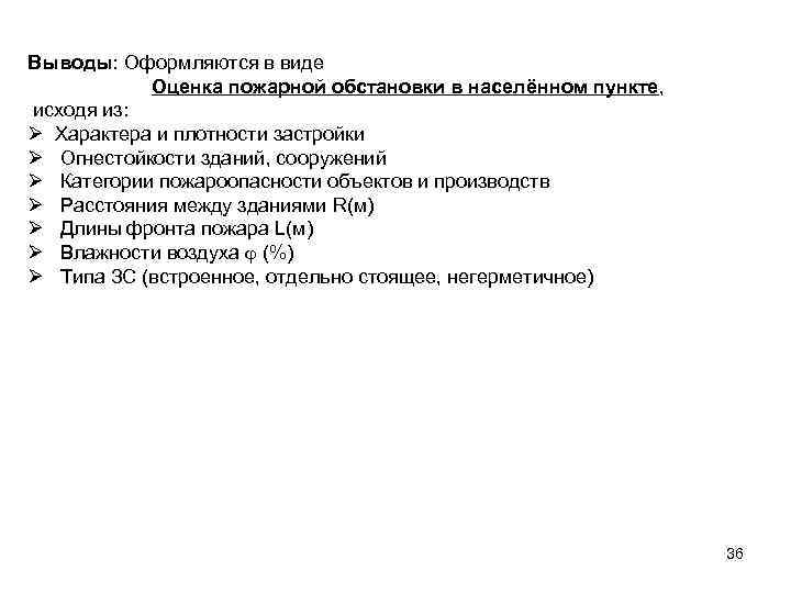 Выводы: Оформляются в виде Оценка пожарной обстановки в населённом пункте, исходя из: Ø Характера