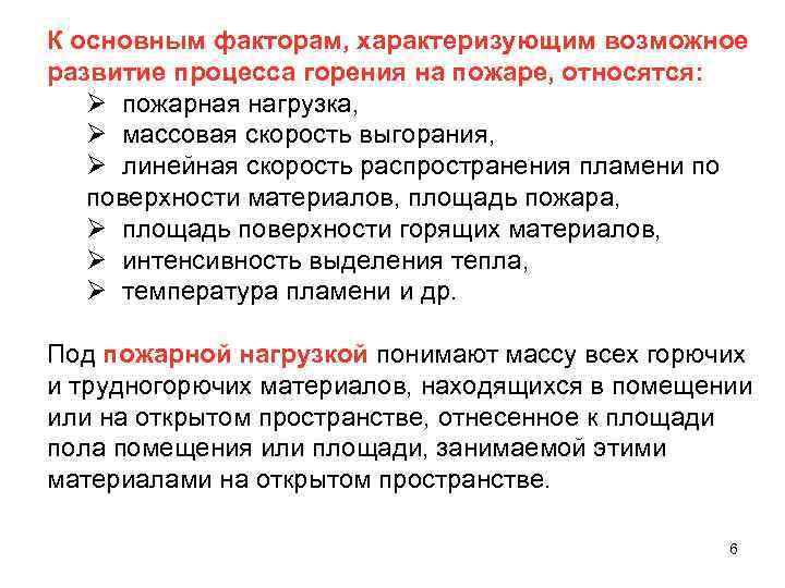 К основным факторам, характеризующим возможное развитие процесса горения на пожаре, относятся: Ø пожарная нагрузка,