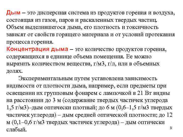 Дым – это дисперсная система из продуктов горения и воздуха, состоящая из газов, паров