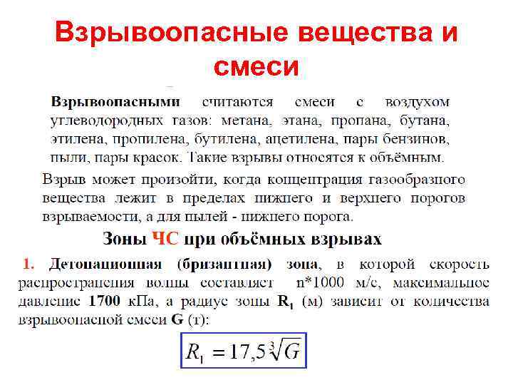 Взрывоопасные вещества и смеси 13 