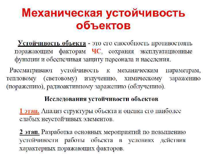 Механическая устойчивость объектов 18 