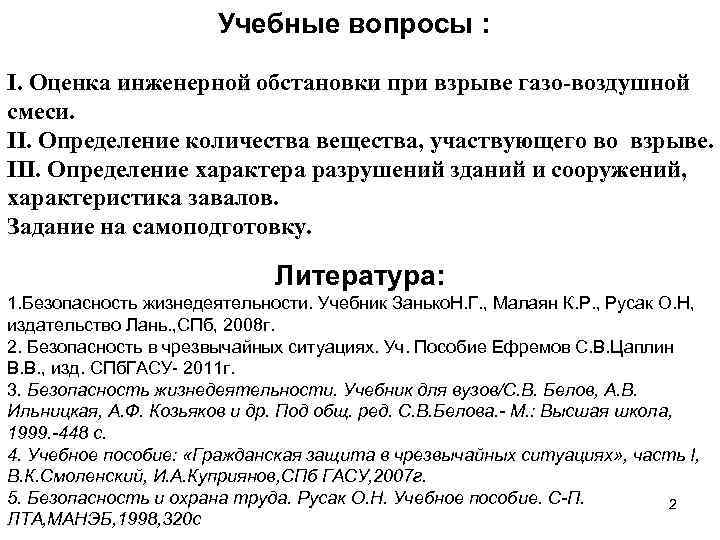 Учебные вопросы : I. Оценка инженерной обстановки при взрыве газо-воздушной смеси. II. Определение количества